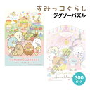 『すみっコぐらし』の300ピースジグソーパズルが2種類登場！ みんなで楽しく過ごしているすみっコたちが可愛い絵柄です。 300ピースはお子様やパズル初心者の方におすすめです。 ようこそ!たべもの王国:300-3053/4970381518790 すみっコベビー:300-3054/4970381518806 メーカー：エンスカイ ピース：300ピース サイズ：26×38cm（完成時） 材質：紙 付属品：ピース請求はがき・パズル専用のり・のりヘラ パネル：No.3 ※パネルは別売りです。付属しておりません。 ※お使いのモニターの設定などの環境状況により、実際の商品と色味が異なる場合がございます。 ※画像はイメージです。実際の商品とは多少異なる場合がございます。 ※諸般の事情につき、予告なくデザインや仕様が変更になる場合があります。