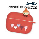 【時間限定クーポン配布中】送料無料 ムーミン AirPods Pro (第2世代)/AirPods Pro対応 シリコンケース MMN-155A / リトルミイ...