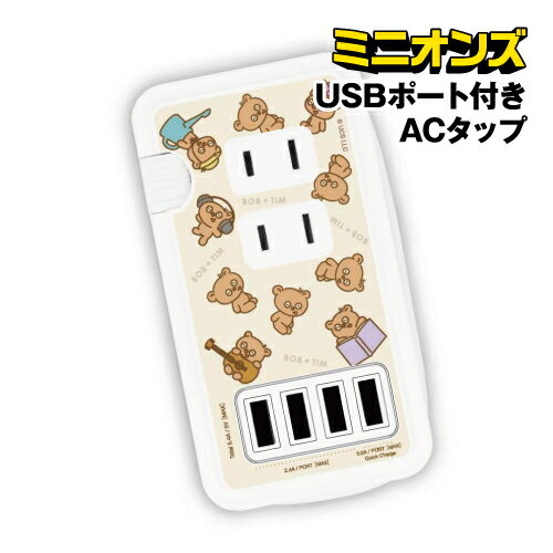 【時間限定クーポン配布中】送料無料 怪盗グルー/ミニオンズ シリーズ USBポート付き ACタップ MINI-437A /総柄 【時間限定クーポン配布中】送料無料 怪盗グルー/ミニオンズ シリーズ USBポート付き ACタップ MINI-437A /総柄
