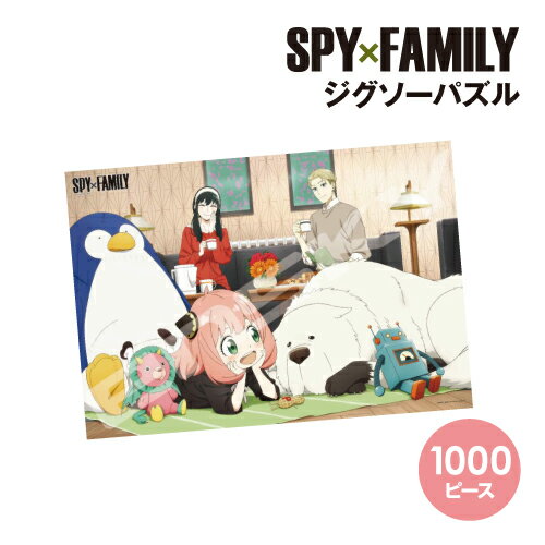 【時間限定クーポン配布中】送料無料 SPY×FAMILY ジグソーパズル1000ピース 1000T-366 / くつろぎのひととき