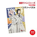 【時間限定クーポン配布中】東京リベンジャーズ 聖夜決戦編 ジグソーパズル300ピース 300-3032 / イヌピーとココ