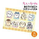 ちいかわ おどうぐばこ+ジグソーパズル 70ラージピース ODB-06 / ちいかわとともだち