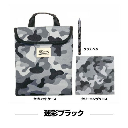 カラフル タブレットケース3点セットMサイズ 498-500 /迷彩ブラック 迷彩ブルー ベージュ パープル シンプル 持ち手あり