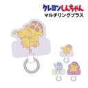 【時間限定クーポン配布中】クレヨンしんちゃん マルチリングプラス BCYS-52 /しんちゃん&シロ アクション仮面しんちゃん パジャマしんちゃん