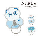 【時間限定クーポン配布中】シナぷしゅ マルチリング BSP-15 /そらのライオン かぜちゃん