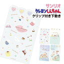 クリップ付き下敷き キャラクター サンリオキャラクターズ クレヨンしんちゃん CH-554098 /スイーツミックス ふれんず/MIX ふわふわドリーム/パジャマ ふわふわドリーム/フレンズ