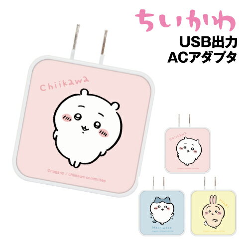 【時間限定クーポン配布中】送料無料 ちいかわ USB/USB Type-C ACアダプタ CK-03 /ちいかわ ハチワレ うさぎ SNSで人気 ナガノ めざまし 【時間限定クーポン配布中】送料無料 ちいかわ USB/USB Type-C ACアダプタ CK-03 /ちいかわ ハチワレ うさぎ SNSで人気 ナガノ めざまし