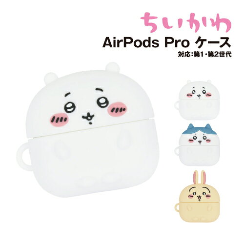 ちいかわ AirPods Pro(第2世代)/AirPods Pro 対応 シリコンケース