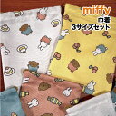 【時間限定クーポン配布中】MIFFY/ミッフィー 3P巾着 DBM-1710-1 /ケーキ&キャンディー&アイス さくらんぼ&アイス&ケーキ /スイーツ パティ...