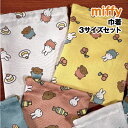 【時間限定クーポン配布中】MIFFY/ミッフィー 3P巾着 DBM-1710-1 /ケーキ＆キャンディー＆アイス さくらんぼ＆アイス＆ケーキ /スイーツ パティスリーシリーズ