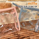 【時間限定クーポン配布中】MIFFY/ミッフィー PVCフラットポーチ DBM-1716-7 /ケーキ/ピンク キャンディー/ブルー /スイーツ パティスリーシリーズ