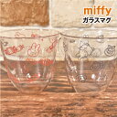 【時間限定クーポン配布中】MIFFY/ミッフィー ガラスマグ DBM-1718-9 /ケーキ キャンディー /スイーツ パティスリーシリーズ