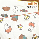 【時間限定クーポン配布中】MIFFY/ミッフィー 吸水マット DBM-1790-1 /ケーキ キャンディー /スイーツ パティスリーシリーズ