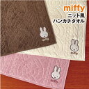 【時間限定クーポン配布中】MIFFY/ミッフィー ニット風ハンカチ ミニタオル DBM-1793-5 /ラズベリー バニラ ブラウニー