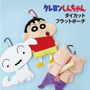 【時間限定クーポン配布中】クレヨンしんちゃん ダイカットフラットポーチ KS-553395 / しんちゃん シロ ぶりぶりざえもん