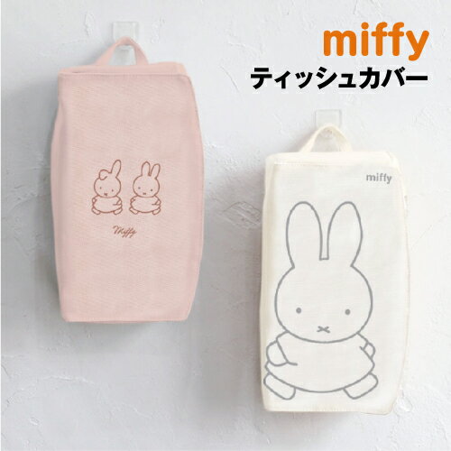 【時間限定クーポン配布中】ミッフィー ティッシュが隠せるティッシュカバー MF-554270A /アイボリー ダスティピンク