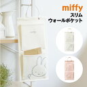【時間限定クーポン配布中】ミッフィー スリムウォールポケット MF-554270B /アイボリー ダスティピンク