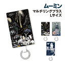 【時間限定クーポン配布中】ムーミン マルチリングプラス Lサイズ MMN-157 /うたげ リトルミイとスナフキン 天文台