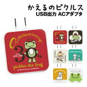 送料無料 かえるのピクルス USB/USB Type-C ACアダプタ MPI-28 /アニバーサリー キング ジョーカー なかよし ながぐつ アップ