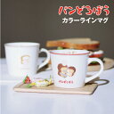【時間限定クーポン配布中】パンどろぼう カラーラインマグ PD-552463 /シンプル パンいろいろ