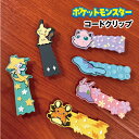 【時間限定クーポン配布中】ポケットモンスター ポケモン コードクリップ PKM-734-9 /プリン ヌオー ジラーチ デデンネ ヌメラ ミミッキュ(3)