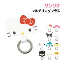 【時間限定クーポン配布中】サンリオキャラクターズ マルチリングプラス SANG-235 /マイメロディ/ クロミ/ シナモロール /ハローキティ /ポムポムプリ...