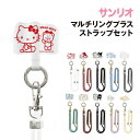 【時間限定クーポン配布中】サンリオキャラクターズ マルチリングプラス ストラップセット SANG-260 / ハローキティ マイメロディ クロミ シナモロール ...