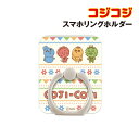 【時間限定クーポン配布中】コジコジ スマホリングホルダー PG-COJRGH02CH / コジコジと仲間たち