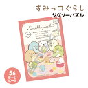 【時間限定クーポン配布中】すみっコぐらし ジグソーパズル56ラージピース 56-L05 / しろくまのてづくりぬいぐるみ