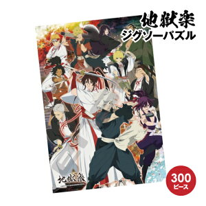 【時間限定クーポン配布中】地獄楽 ジグソーパズル300ピース 300-3058 / 死罪人と執行人