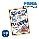 【時間限定クーポン配布中】ドラえもん ジグソーパズル300ピース 300-3059 / Yummy!