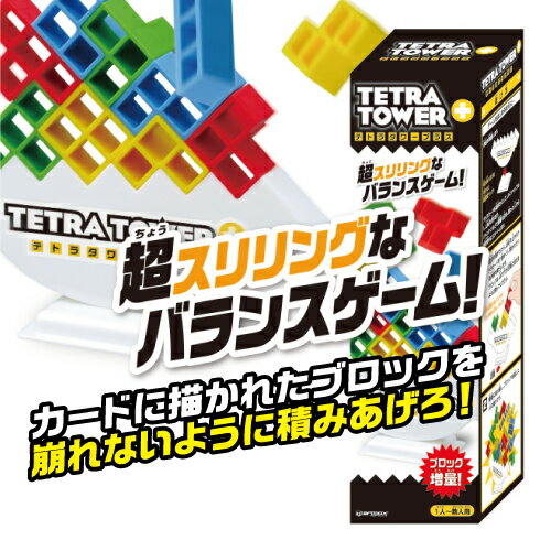 送料無料 テトラタワープラス テーブルゲーム ボードゲーム 多人数対戦