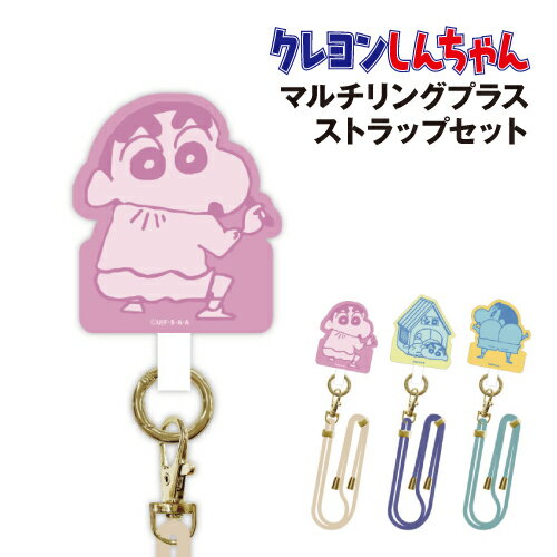 乐天商城 - クレヨンしんちゃん マルチリングプラス ストラップセット BCYS-53 /しんちゃん 犬小屋 ケツだけ星人