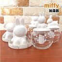 【時間限定クーポン配布中】MIFFY/ミッフィー加湿器 自然気化式加湿器 DBSJ-060-4 /ミッフィー ボリス ウサギ 素焼き ドーム型