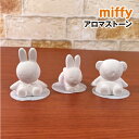 【時間限定クーポン配布中】MIFFY/ミッフィー アロマストーン DBSJ-065-7 /ミッフィー ボリス ウサギ アロマシリーズ