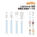 送料無料 ミッフィー Lightning対応 同期&充電ケーブル MF-387 /ひょっこり ミッフィー ミッフィー&ボリス