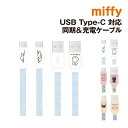 【時間限定クーポン配布中】ミッフィー USB Type-C対応 同期&充電ケーブル MF-388 /ひょっこり ミッフィー ミッフィー&ボリス