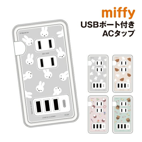 【時間限定クーポン配布中】送料無料 ミッフィー USB/USB Type-C 付き ACタップ MF-435 /フェイス総柄 ミッフィー&ボリス ミッフィー ..