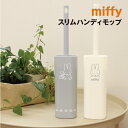 ミッフィー スリムハンディモップ MF-554287 /アイボリー グレー
