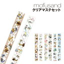 【時間限定クーポン配布中】mofusand クリアマステセット / 着ぐるみにゃん ゆるにゃん サメにゃん