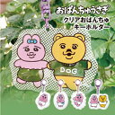 【時間限定クーポン配布中】おぱんちゅうさぎ クリアおぱんちゅキーホルダー OU-554171 /たそがれ おでかけ ダッシュ With着衣グマ