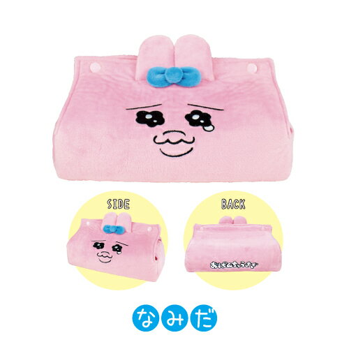 おぱんちゅうさぎ ぬいぐるみドアップティッシュカバー OU-554272 /なみだ きらきら [3]