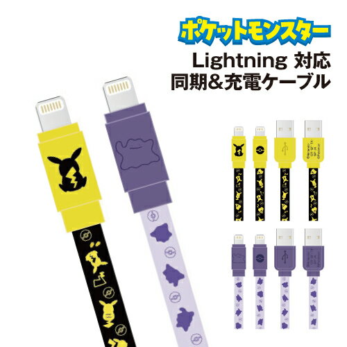 【時間限定クーポン配布中】送料無料 ポケットモンスター Lightning 対応 同期&充電ケーブル POKE-823 /ピカチュウ メタモン