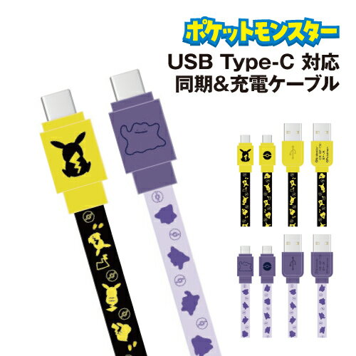 【時間限定クーポン配布中】ポケットモンスター USB Type-C 対応 同期&充電ケーブル POKE-824 /ピカチュウ メタモン