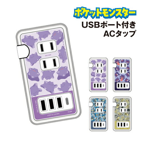 【時間限定クーポン配布中】送料無料 ポケットモンスター USB/USB Type-C付きACタップ POKE-861 / メタモン ゲンガー ルカリオ ミミッ..