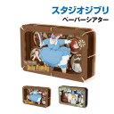 【時間限定クーポン配布中】送料無料 スタジオジブリ PAPER THEATER(ペーパーシアター) / 天空の城ラピュタ 空中海賊 ドーラ一家/紅の豚 あっかんべー!