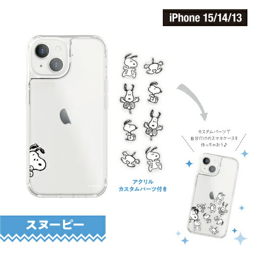 送料無料 ピーナッツ SHOWCASE+ iPhone15/14/13対応 iPhone15Pro対応ケース(カスタムパーツ付き) SNGG-13-4 /スヌーピー みんな ハイブリッドケース 推し活 カスタム ポケット