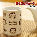 【時間限定クーポン配布中】おさるのジョージ 湯のみ OG-5536034IF / いろんなフェイス