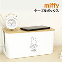 ミッフィー ケーブルボックス MF-5542892WH / ホワイト