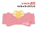 【時間限定クーポン配布中】カードキャプターさくら マイキャラヘアバンド CS-5581319KR / ケロちゃん
